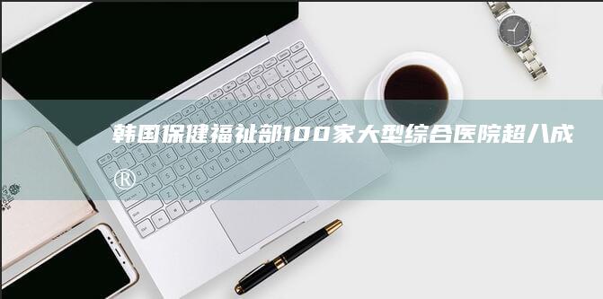 韩国保健福祉部「 100 家大型综合医院超八成实习和住院医生已辞职」，如何解读这一现象？呈现什么趋势？